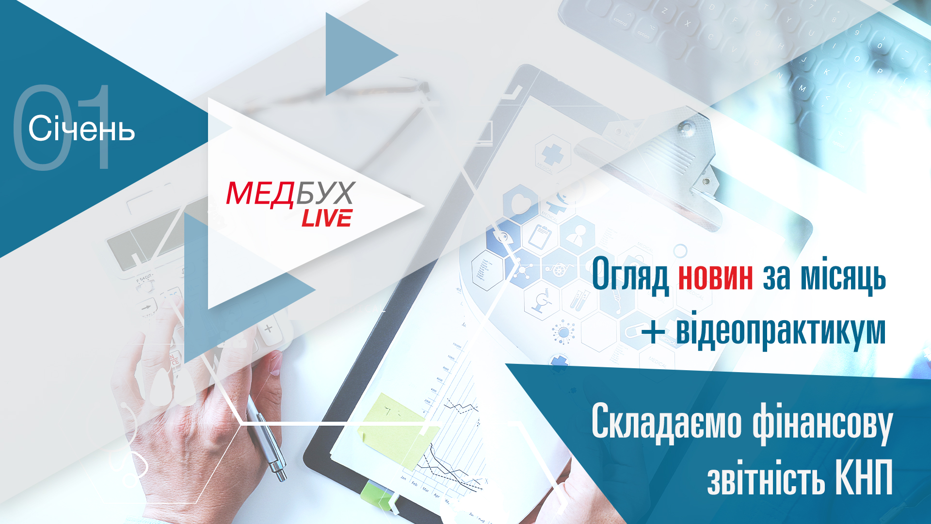 Медбух.Live. Огляд новин за місяць + складаємо фінансову звітність КНП